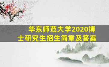 华东师范大学2020博士研究生招生简章及答案