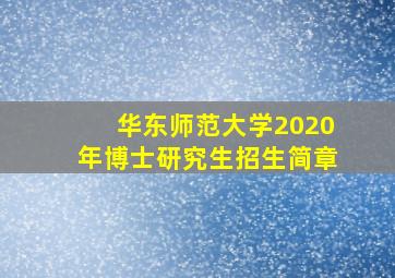 华东师范大学2020年博士研究生招生简章