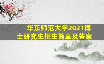 华东师范大学2021博士研究生招生简章及答案