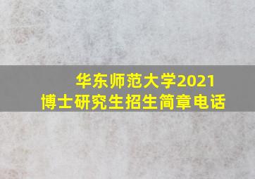 华东师范大学2021博士研究生招生简章电话