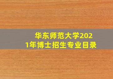 华东师范大学2021年博士招生专业目录