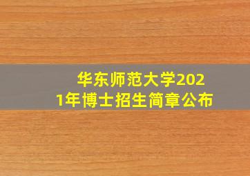 华东师范大学2021年博士招生简章公布