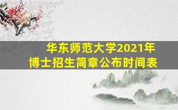 华东师范大学2021年博士招生简章公布时间表