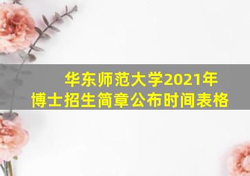 华东师范大学2021年博士招生简章公布时间表格