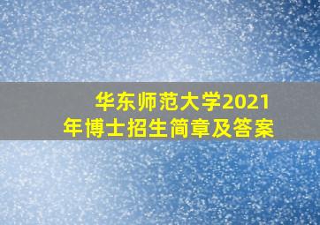 华东师范大学2021年博士招生简章及答案