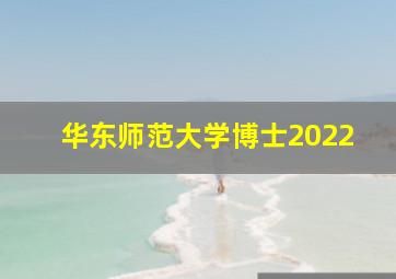 华东师范大学博士2022