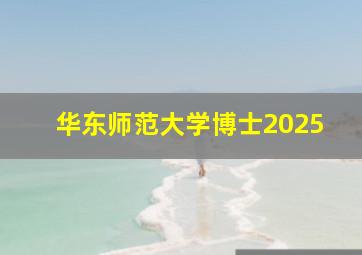 华东师范大学博士2025