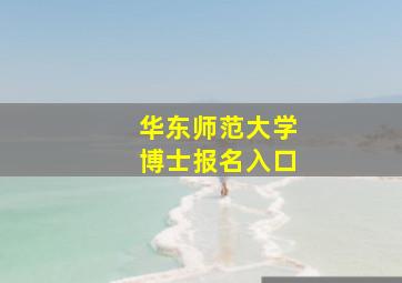 华东师范大学博士报名入口