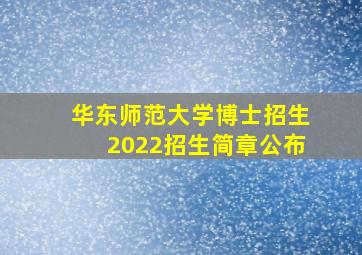 华东师范大学博士招生2022招生简章公布