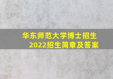 华东师范大学博士招生2022招生简章及答案