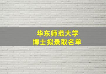 华东师范大学博士拟录取名单