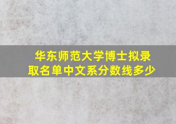 华东师范大学博士拟录取名单中文系分数线多少