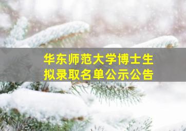 华东师范大学博士生拟录取名单公示公告