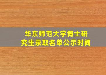 华东师范大学博士研究生录取名单公示时间