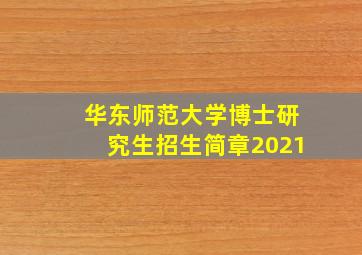 华东师范大学博士研究生招生简章2021