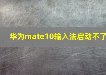 华为mate10输入法启动不了