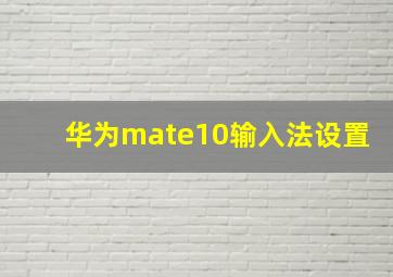 华为mate10输入法设置