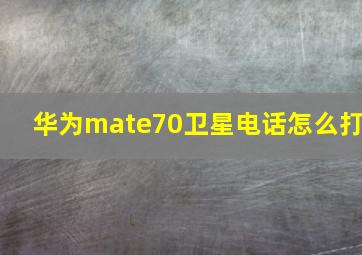 华为mate70卫星电话怎么打