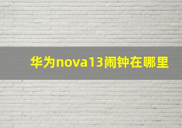 华为nova13闹钟在哪里