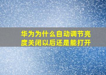 华为为什么自动调节亮度关闭以后还是能打开