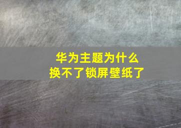 华为主题为什么换不了锁屏壁纸了