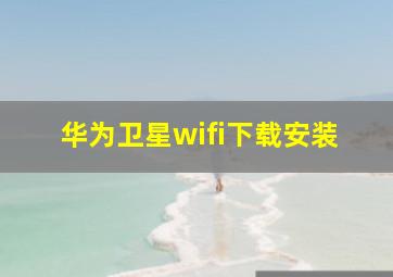 华为卫星wifi下载安装