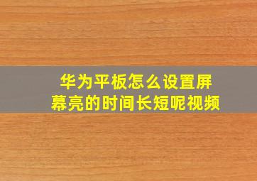 华为平板怎么设置屏幕亮的时间长短呢视频