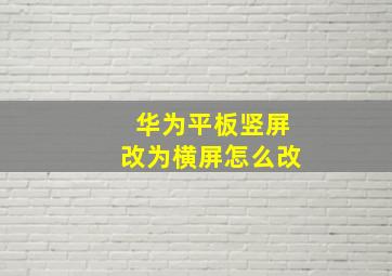 华为平板竖屏改为横屏怎么改