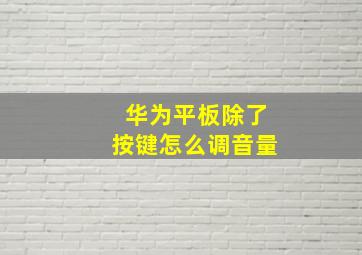 华为平板除了按键怎么调音量