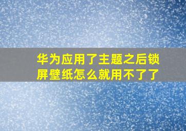 华为应用了主题之后锁屏壁纸怎么就用不了了