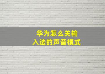 华为怎么关输入法的声音模式