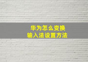 华为怎么变换输入法设置方法