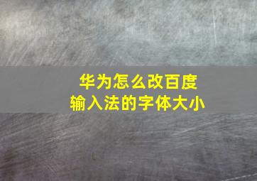 华为怎么改百度输入法的字体大小