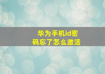 华为手机id密码忘了怎么激活