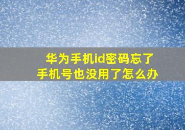 华为手机id密码忘了手机号也没用了怎么办