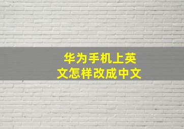 华为手机上英文怎样改成中文