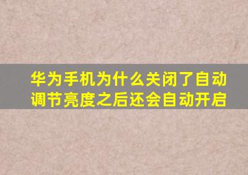 华为手机为什么关闭了自动调节亮度之后还会自动开启