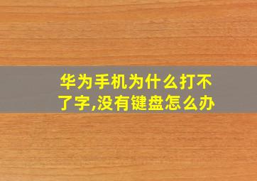 华为手机为什么打不了字,没有键盘怎么办