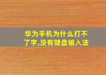 华为手机为什么打不了字,没有键盘输入法