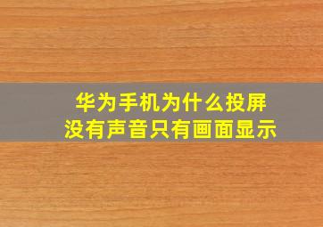 华为手机为什么投屏没有声音只有画面显示