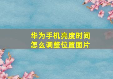 华为手机亮度时间怎么调整位置图片