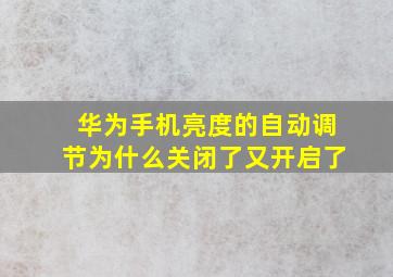 华为手机亮度的自动调节为什么关闭了又开启了