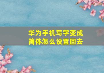 华为手机写字变成简体怎么设置回去