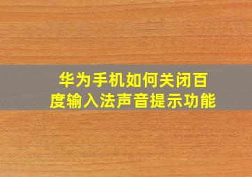 华为手机如何关闭百度输入法声音提示功能