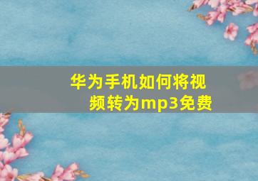 华为手机如何将视频转为mp3免费