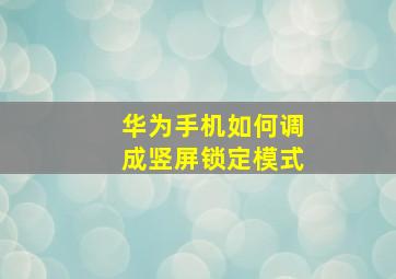 华为手机如何调成竖屏锁定模式