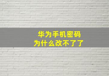 华为手机密码为什么改不了了