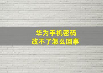 华为手机密码改不了怎么回事