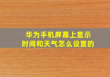 华为手机屏幕上显示时间和天气怎么设置的