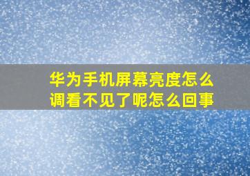 华为手机屏幕亮度怎么调看不见了呢怎么回事